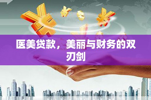 伊宁医美贷款，美丽与财务的双刃剑