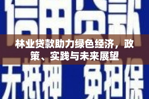 伊宁林业贷款助力绿色经济，政策、实践与未来展望