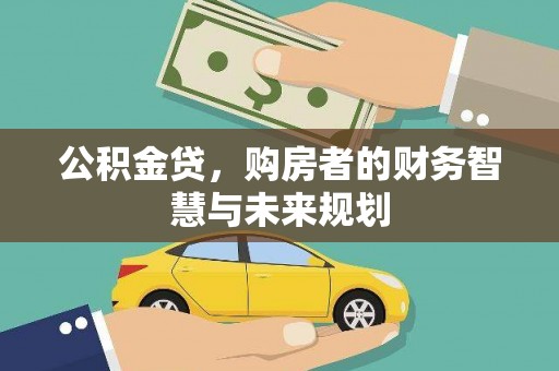 伊宁公积金贷，购房者的财务智慧与未来规划