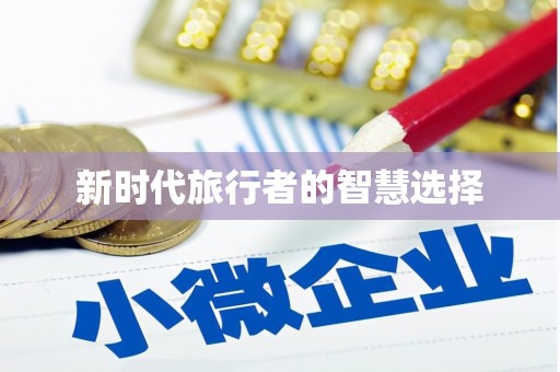 伊宁新时代旅行者的智慧选择