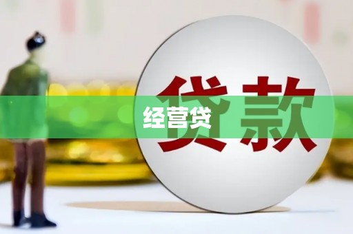 伊宁经营贷