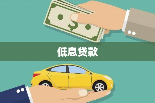伊宁低息贷款