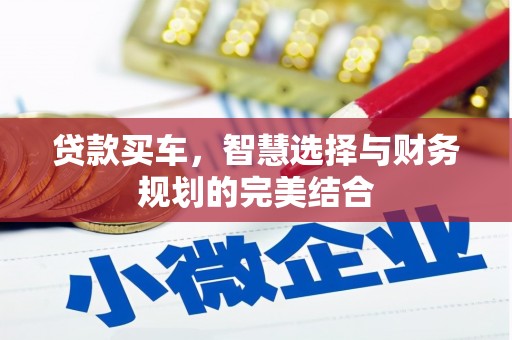 伊宁贷款买车，智慧选择与财务规划的完美结合