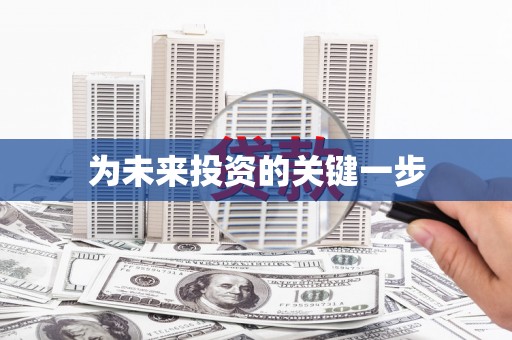 伊宁为未来投资的关键一步