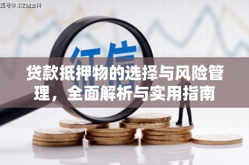 伊宁贷款抵押物的选择与风险管理，全面解析与实用指南