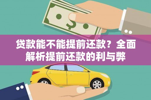 伊宁贷款能不能提前还款？全面解析提前还款的利与弊