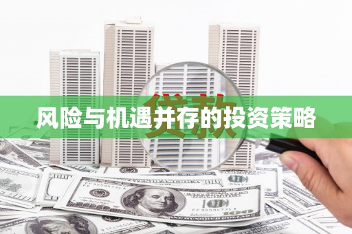 伊宁风险与机遇并存的投资策略