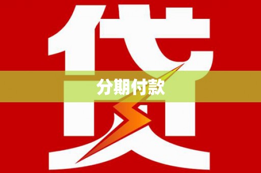 伊宁分期付款