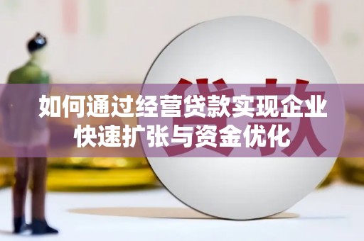 伊宁如何通过经营贷款实现企业快速扩张与资金优化