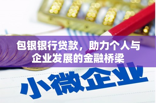 伊宁包银银行贷款，助力个人与企业发展的金融桥梁