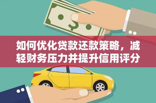 伊宁如何优化贷款还款策略，减轻财务压力并提升信用评分