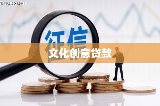 伊宁文化创意贷款