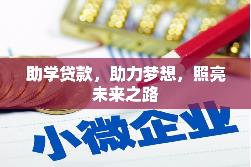伊宁助学贷款，助力梦想，照亮未来之路