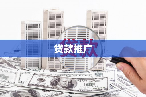 伊宁贷款推广