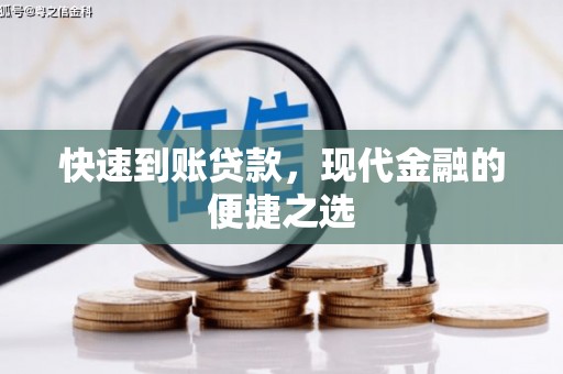 伊宁快速到账贷款，现代金融的便捷之选