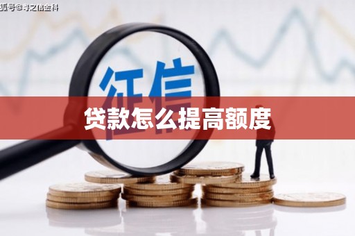 伊宁贷款怎么提高额度