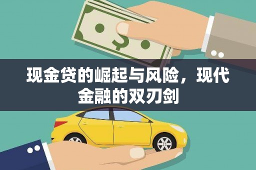 伊宁现金贷的崛起与风险，现代金融的双刃剑