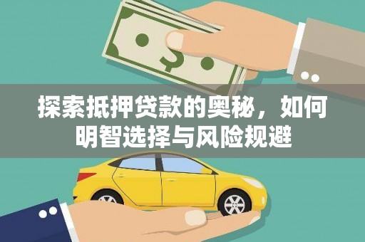 伊宁探索抵押贷款的奥秘，如何明智选择与风险规避