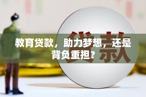 伊宁教育贷款，助力梦想，还是背负重担？