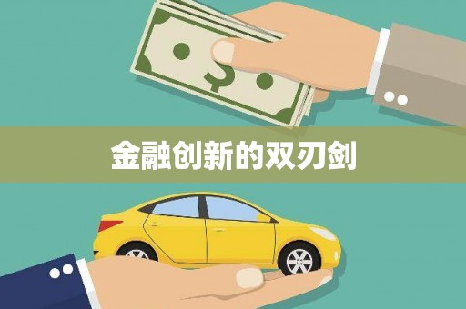 伊宁金融创新的双刃剑