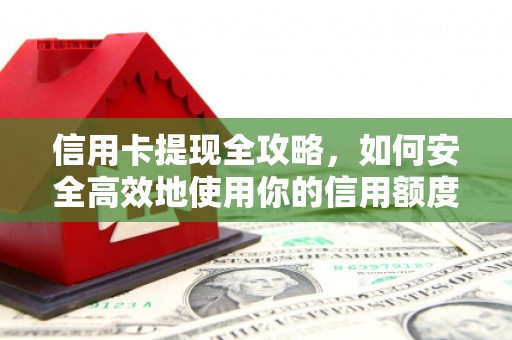 伊宁信用卡提现全攻略，如何安全高效地使用你的信用额度