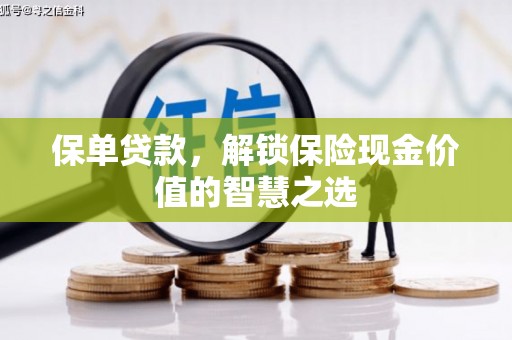 伊宁保单贷款，解锁保险现金价值的智慧之选