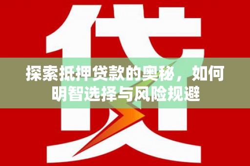 伊宁探索抵押贷款的奥秘，如何明智选择与风险规避