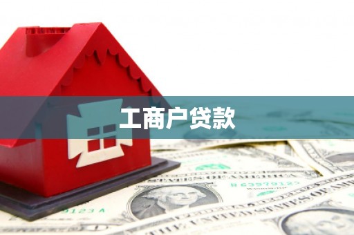 伊宁工商户贷款