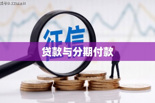 伊宁贷款与分期付款