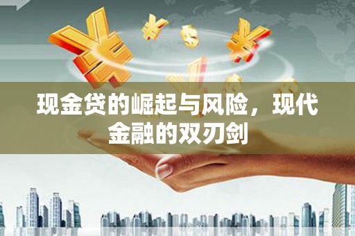 伊宁现金贷的崛起与风险，现代金融的双刃剑