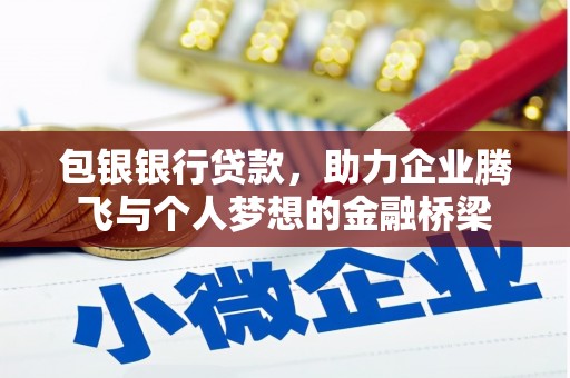 伊宁包银银行贷款，助力企业腾飞与个人梦想的金融桥梁
