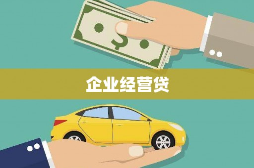 伊宁企业经营贷
