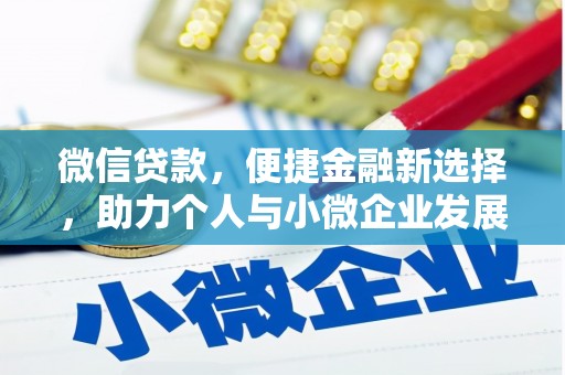 伊宁微信贷款，便捷金融新选择，助力个人与小微企业发展