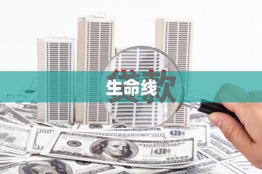 伊宁生命线