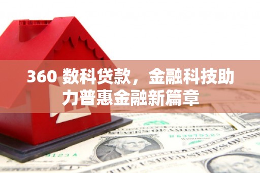 伊宁360 数科贷款，金融科技助力普惠金融新篇章