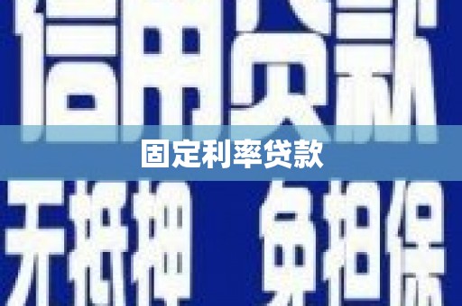伊宁固定利率贷款