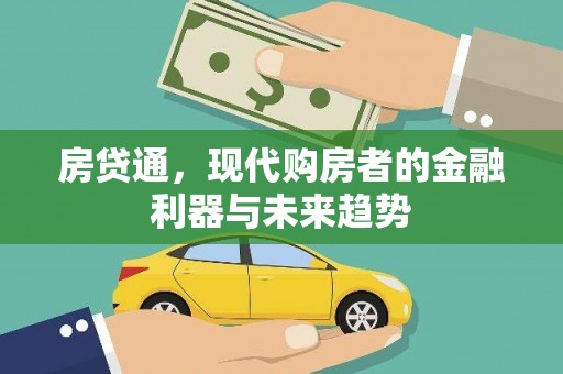 伊宁房贷通，现代购房者的金融利器与未来趋势