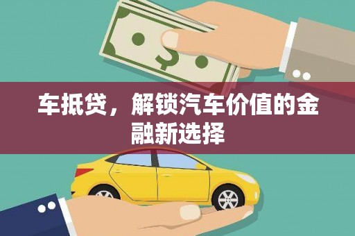 伊宁车抵贷，解锁汽车价值的金融新选择