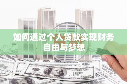 伊宁如何通过个人贷款实现财务自由与梦想