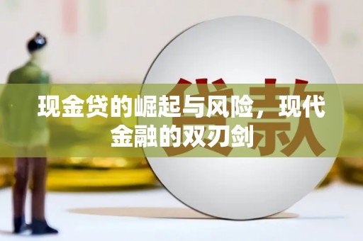 伊宁现金贷的崛起与风险，现代金融的双刃剑