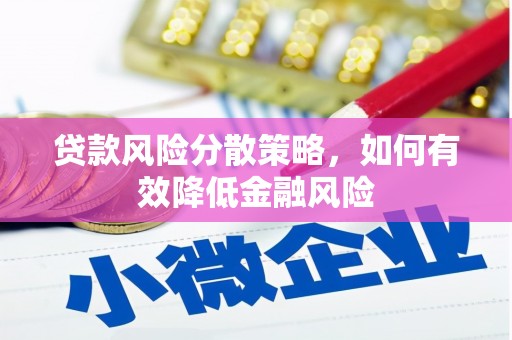 伊宁贷款风险分散策略，如何有效降低金融风险