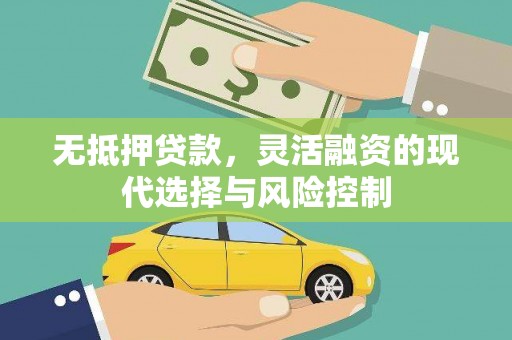 伊宁无抵押贷款，灵活融资的现代选择与风险控制