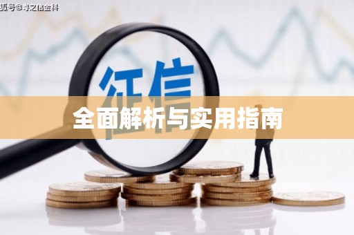 伊宁全面解析与实用指南