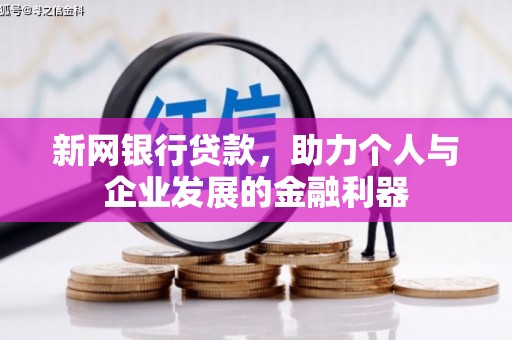 伊宁新网银行贷款，助力个人与企业发展的金融利器