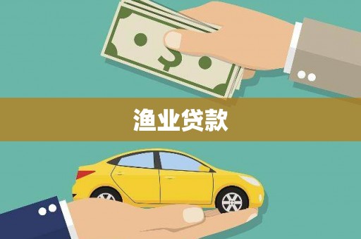 伊宁渔业贷款