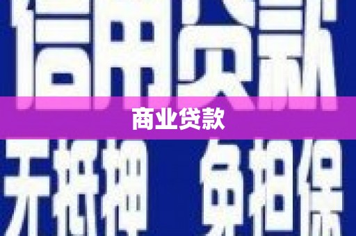 伊宁商业贷款