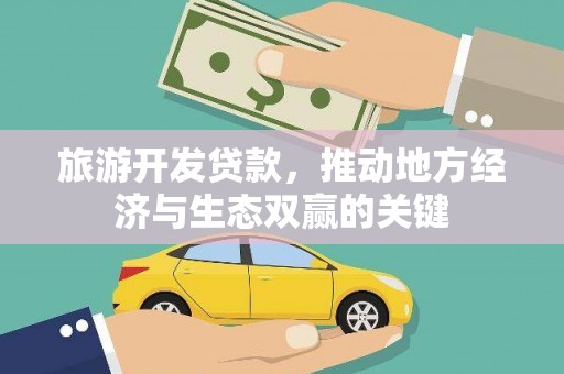 伊宁旅游开发贷款，推动地方经济与生态双赢的关键