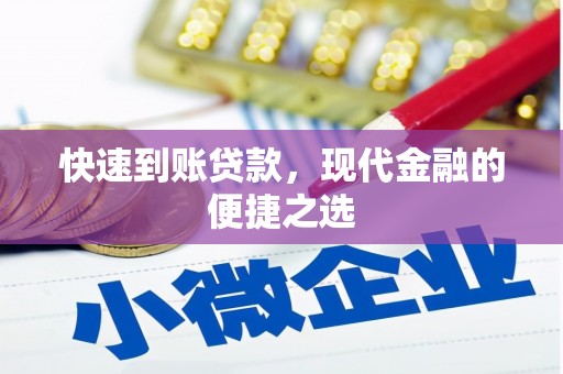 伊宁快速到账贷款，现代金融的便捷之选
