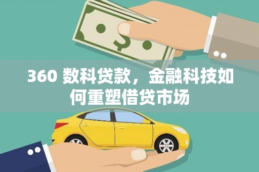 伊宁360 数科贷款，金融科技如何重塑借贷市场