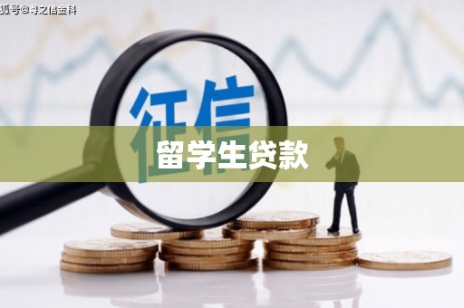 伊宁留学生贷款